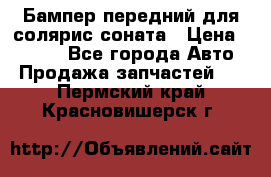 Бампер передний для солярис соната › Цена ­ 1 000 - Все города Авто » Продажа запчастей   . Пермский край,Красновишерск г.